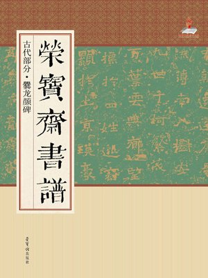 cover image of 荣宝斋书谱.古代部分.爨龙颜碑